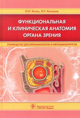 Функциональная и клиническая анатомия органа зрения: руководство для офтальмологов и офтальмохирургов